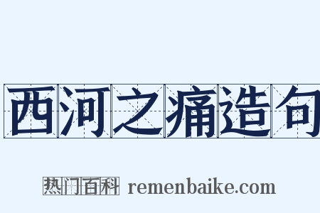 西河之痛造句是什么意思的图片